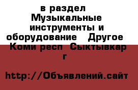  в раздел : Музыкальные инструменты и оборудование » Другое . Коми респ.,Сыктывкар г.